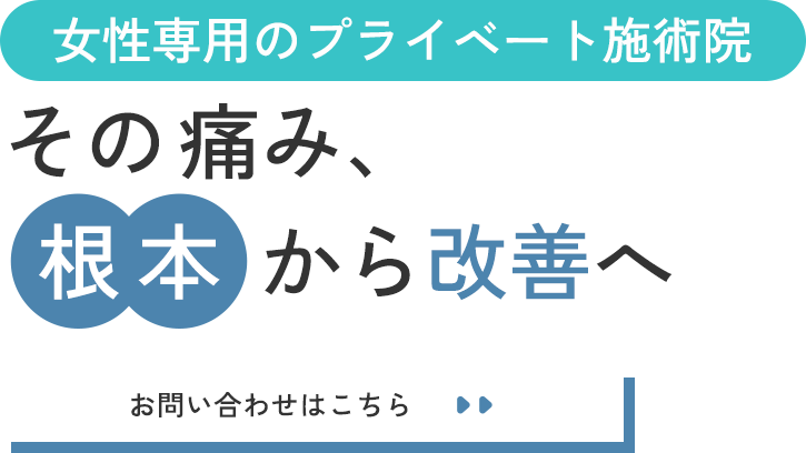 ほっとひと息つけるプライベート空間