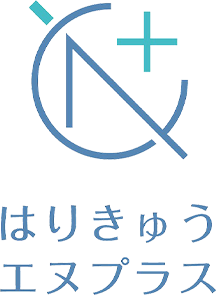 はりきゅうN＋